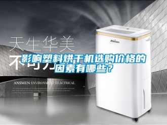 知識百科影響塑料烘干機(jī)選購價格的因素有哪些？