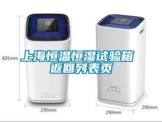 知識百科上海恒溫恒濕試驗箱 返回列表頁