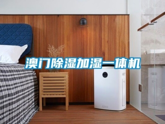 企業(yè)新聞澳門除濕加濕一體機