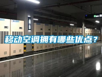 知識百科移動空調(diào)擁有哪些優(yōu)點？