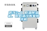 武漢2-8℃低溫除濕機(jī)，耐低溫冷庫(kù)室除濕機(jī)