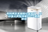 媽媽再也不用擔心發(fā)霉了，安詩曼小型除濕機612S使用體驗