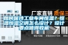 如何保持工業(yè)車間恒溫？恒溫恒濕空調(diào)怎么設(shè)計？設(shè)計要點值得收藏