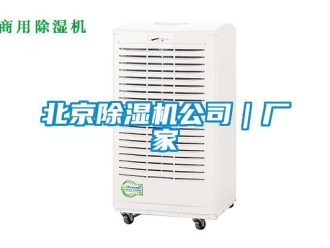 企業(yè)新聞北京除濕機公司｜廠家