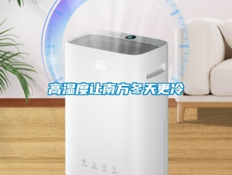 企業(yè)新聞高濕度讓南方冬天更冷