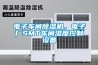 電子車間除濕機，電子廠SMT車間濕度控制設備