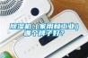 除濕機（家用和工業(yè)）哪個牌子好？