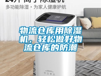 知識(shí)百科物流倉(cāng)庫(kù)用除濕機(jī)，輕松做好物流倉(cāng)庫(kù)的防潮
