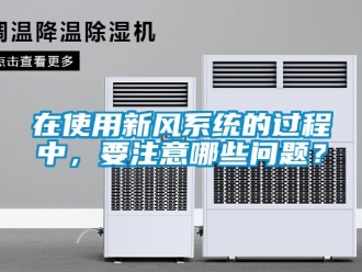 常見問題在使用新風系統的過程中，要注意哪些問題？