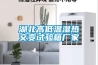 湖北高低溫濕熱交變試驗(yàn)箱廠家