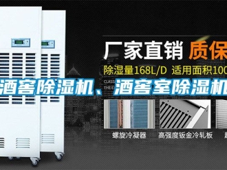 行業新聞酒窖除濕機、酒窖室除濕機