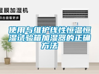 知識百科使用與維護(hù)線性恒溫恒濕試驗箱加濕器的正確方法