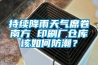 持續(xù)降雨天氣席卷南方 印刷廠倉庫該如何防潮？