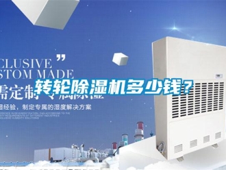 知識百科轉輪除濕機多少錢？
