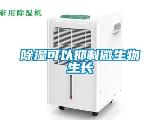 企業(yè)新聞除濕可以抑制微生物生長