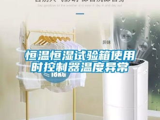 知識(shí)百科恒溫恒濕試驗(yàn)箱使用時(shí)控制器溫度異常