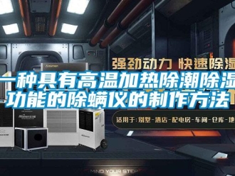 企業新聞一種具有高溫加熱除潮除濕功能的除螨儀的制作方法