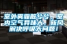 室外霧霾臟兮兮，室內(nèi)空氣異味大，新風(fēng)解決呼吸大問(wèn)題！