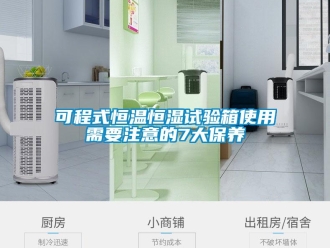 知識(shí)百科可程式恒溫恒濕試驗(yàn)箱使用需要注意的7大保養(yǎng)