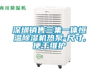 知識(shí)百科深圳銷售三集一體恒溫除濕機(jī)熱泵-尺寸,便于維護(hù)