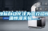 恒標(biāo)自動化注為您介紹恒溫恒濕實驗......