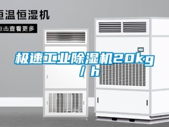 行業新聞極速工業除濕機20kg／h