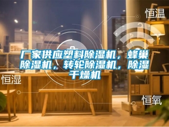 企業新聞廠家供應塑料除濕機，蜂巢除濕機，轉輪除濕機，除濕干燥機