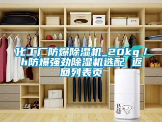 企業(yè)新聞化工廠防爆除濕機_20kg／h防爆強勁除濕機選配 返回列表頁