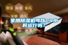 家用除濕機(jī)可以24小時(shí)運(yùn)行嗎？