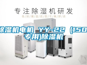 企業(yè)新聞除濕機(jī)電機(jī) YY-22 (1501專用)除濕機(jī)