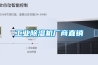 工業(yè)除濕機(jī)廠(chǎng)商直銷(xiāo)