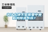 為什么地下室需要中央新風(fēng)除濕系統(tǒng)？
