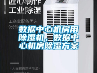 知識百科數據中心機房用除濕機，數據中心機房除濕方案