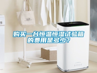 知識(shí)百科購(gòu)買一臺(tái)恒溫恒濕試驗(yàn)箱的費(fèi)用是多少？