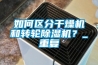 如何區(qū)分干燥機(jī)和轉(zhuǎn)輪除濕機(jī)？_重復(fù)