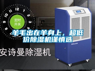 知識百科羊毛出在羊身上，超低價除濕機謹慎選