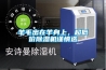 羊毛出在羊身上，超低價除濕機(jī)謹(jǐn)慎選