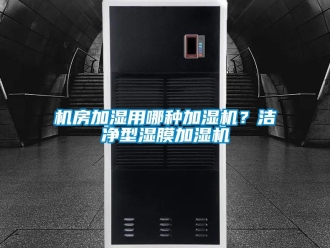 行業新聞機房加濕用哪種加濕機？潔凈型濕膜加濕機