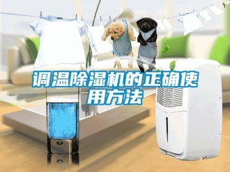 行業(yè)新聞?wù){(diào)溫除濕機的正確使用方法