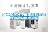 第二軍醫(yī)大學(xué)批量采購某品牌商用環(huán)保除濕機(jī)