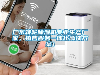 企業新聞廣東轉輪除濕機專業生產廠家，銷售服務一體化解決方案！