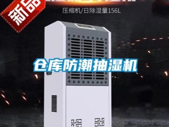 企業新聞倉庫防潮抽濕機