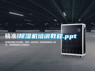 行業(yè)新聞除濕機培訓(xùn)教程.ppt