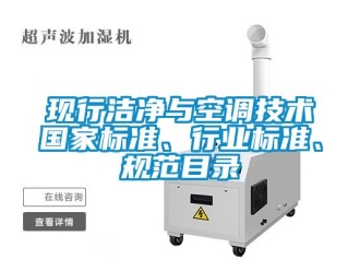 知識百科現行潔凈與空調技術國家標準、行業標準、規范目錄