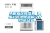 天府新區(qū)除濕機 四川游泳池除濕機設(shè)計 15年經(jīng)驗