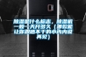 除濕是什么標(biāo)志，除濕機(jī)一般一天開多久（哪款能讓你跟曬不干的小內(nèi)內(nèi)說再見）
