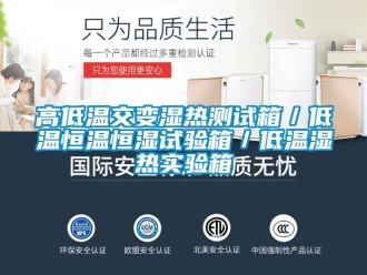知識(shí)百科高低溫交變濕熱測(cè)試箱／低溫恒溫恒濕試驗(yàn)箱／低溫濕熱實(shí)驗(yàn)箱