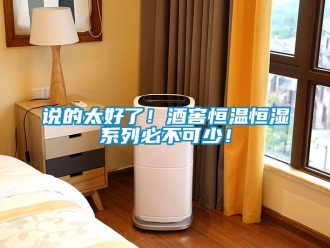 知識百科說的太好了！酒窖恒溫恒濕系列必不可少！