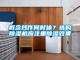 企業新聞概念炒作何時休？選購除濕機應注重除濕效果