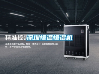 知識百科深圳恒溫恒濕機(jī)